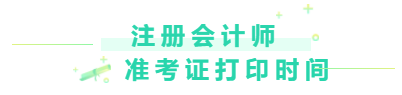 2020注冊會計師準考證打印時間