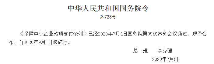 《保障中小企業(yè)款項支付條例》