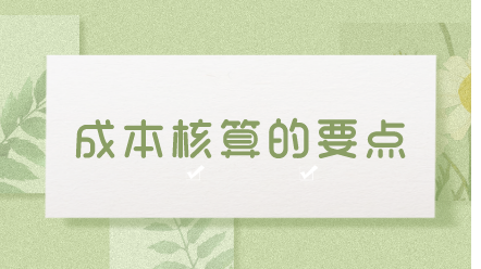 成本核算的要點(diǎn)