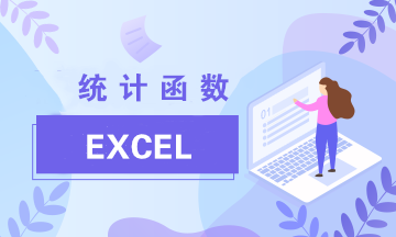 Excel中最常見的兩類統(tǒng)計函數(shù)：Average與Count