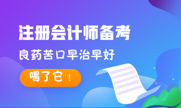 8大記憶法~專治CPA備考記不??！對癥下藥早治早好！