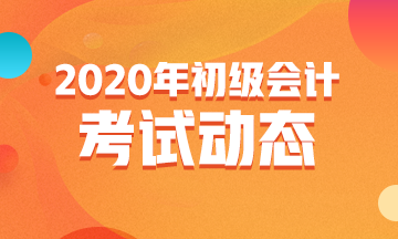 2020肇慶會(huì)計(jì)初級(jí)考試時(shí)間