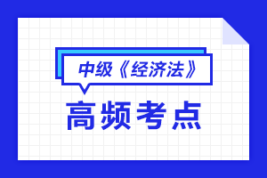 2021中級(jí)會(huì)計(jì)職稱(chēng)《經(jīng)濟(jì)法》高頻考點(diǎn)匯總