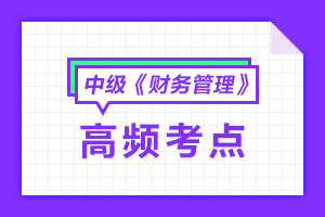 2021中級會計職稱《財務(wù)管理》高頻考點(diǎn)匯總