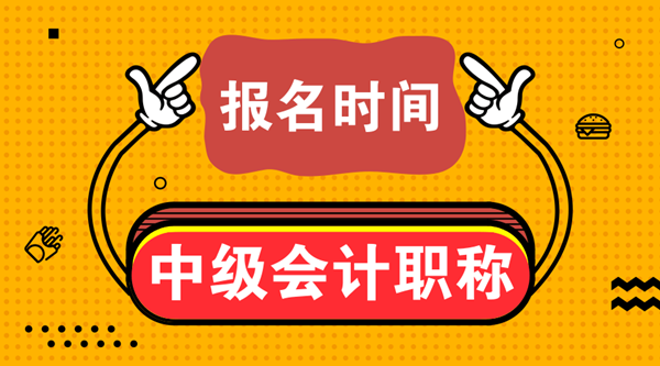 2020貴州中級(jí)會(huì)計(jì)職稱(chēng)報(bào)名時(shí)間