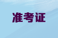 2020年內(nèi)蒙古高級(jí)會(huì)計(jì)職稱考試準(zhǔn)考證打印時(shí)間公布了嗎？