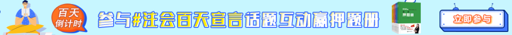 注會百天宣言互動贏模擬題冊