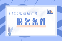 2020初級(jí)經(jīng)濟(jì)師報(bào)考條件是什么？你符合嗎？