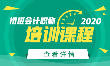 甘肅2020年初級(jí)會(huì)計(jì)考試培訓(xùn)課程