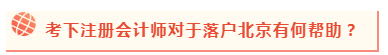 2020年北京積分落戶政策公布 考下注會能加積幾分？