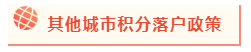 2020年北京積分落戶政策公布 考下注會能加積幾分？