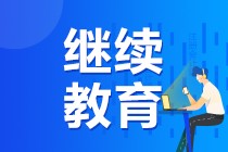 關(guān)于中級會計(jì)職稱考生繼續(xù)教育詳細(xì)解讀！