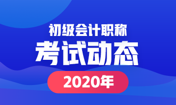 2020常州會(huì)計(jì)初級(jí)考試時(shí)間在什么時(shí)候？