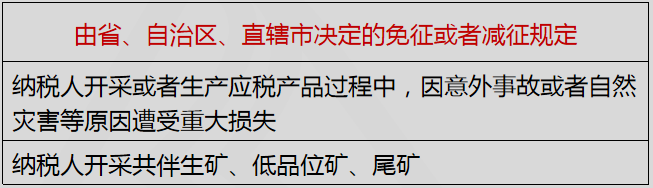 由省、自治區(qū)、直轄市決定的免征或者減征規(guī)定