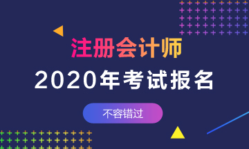 2020年江蘇注冊(cè)會(huì)計(jì)師補(bǔ)報(bào)名通知下來(lái)了嗎？