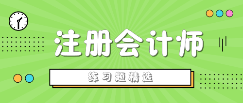 2020年注冊會計師考試《經濟法》練習題精選（三十九）