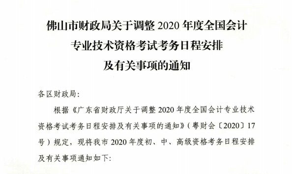 廣東佛山公布2020初級(jí)會(huì)計(jì)考試時(shí)間及準(zhǔn)考證打印時(shí)間！