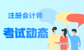 青海省注冊(cè)會(huì)計(jì)師2020年教材變化有哪些？