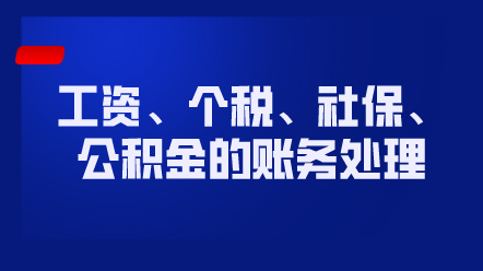 工資、個(gè)稅、社保、公積金的賬務(wù)處理