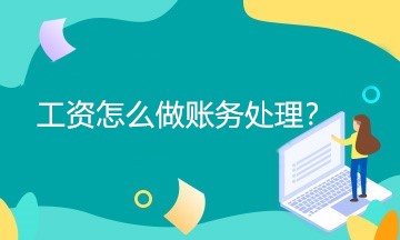 工資怎么做賬務(wù)處理？