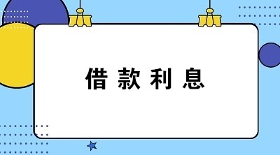 計(jì)提與支付借款利息的會計(jì)分錄怎么寫？答案送上！