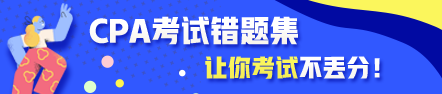 CPA考試錯題集：總結(jié)錯題給力備考效率加倍