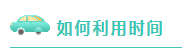 注會考試倒計時~媽媽級考生補救方法拿走不謝！