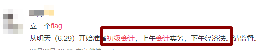 flag=打臉？你立的初級(jí)會(huì)計(jì)flag倒了嗎？