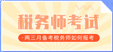 稅務師考試報考建議