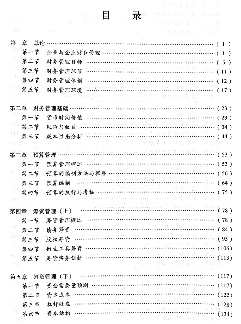 2020中級(jí)會(huì)計(jì)職稱《財(cái)務(wù)管理》教材目錄