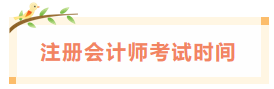 2020年貴州注冊(cè)會(huì)計(jì)師考試時(shí)間已經(jīng)發(fā)布！