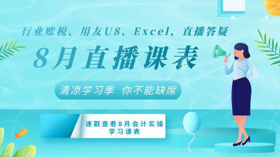 【8月直播課表】行業(yè)賬稅、用友U8、Excel+直播答疑清涼來襲！