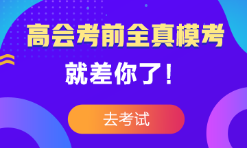 高級(jí)會(huì)計(jì)師考前大模考23日結(jié)束 就差你沒(méi)參加了！