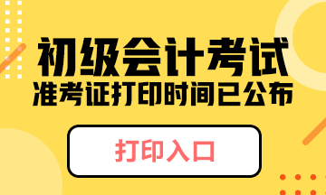 河南省初級(jí)會(huì)計(jì)準(zhǔn)考證打印時(shí)間2020年大家了解么？