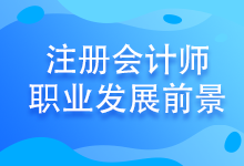 注會考試至今報(bào)名人數(shù)竟高達(dá)802.85萬！發(fā)展前景好嗎？