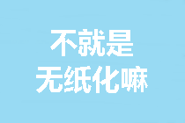 【連載干貨】中級(jí)會(huì)計(jì)無紙化考試操作提示 · 主觀題篇