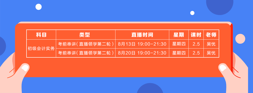 直播領(lǐng)學(xué)8月份初級會計(jì)實(shí)務(wù)課表2