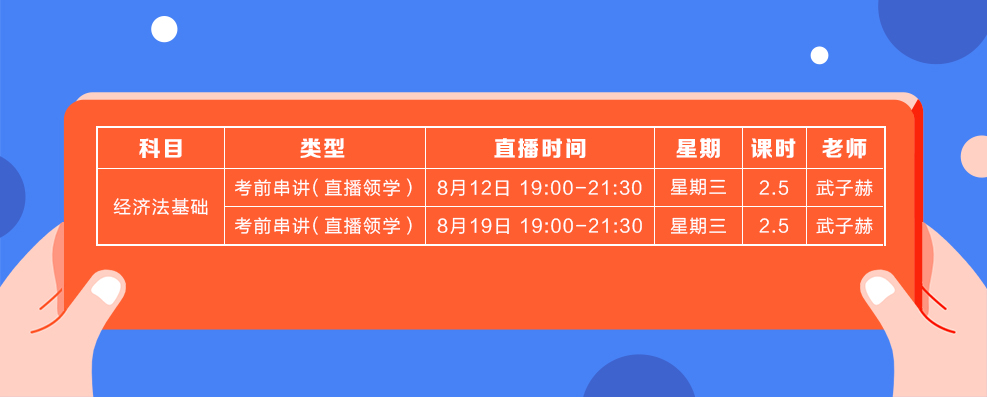 直播領(lǐng)學(xué)8月份經(jīng)濟(jì)法基礎(chǔ)課表