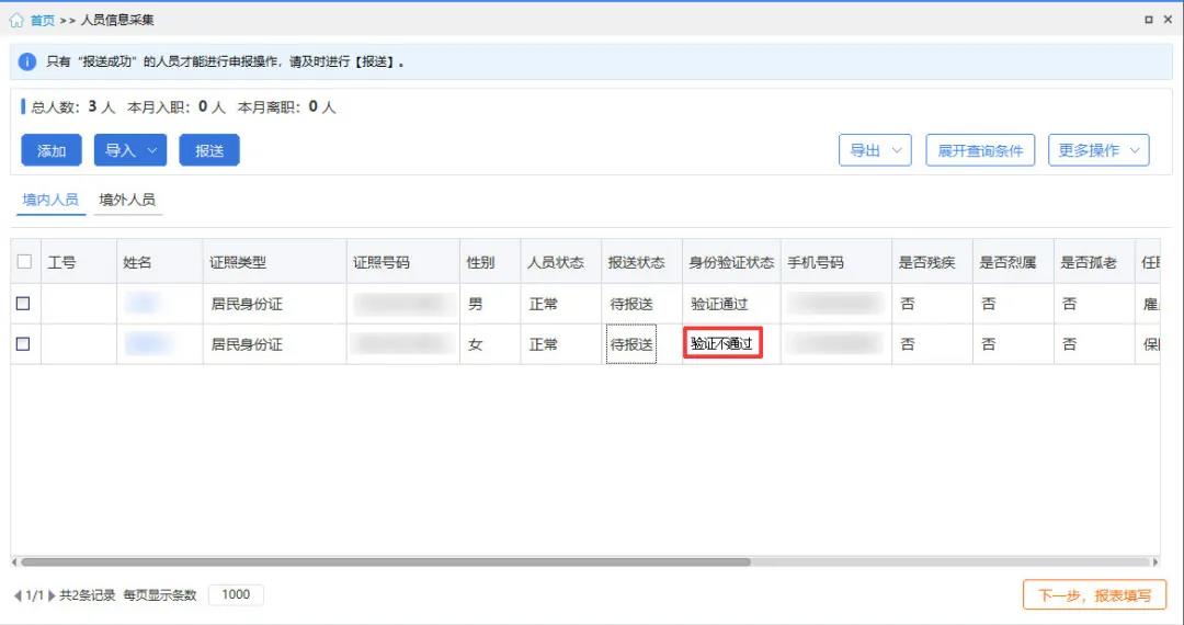 【收藏】員工信息驗證不通過，個稅扣繳單位看這里