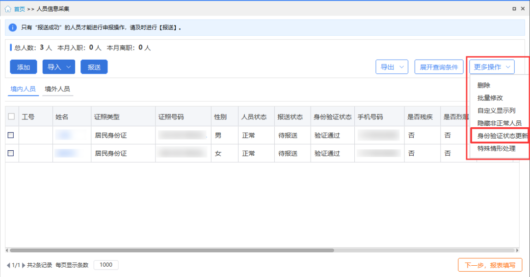 【收藏】員工信息驗證不通過，個稅扣繳單位看這里