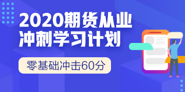 7月期貨從業(yè)資格考試沖刺階段備考建議~