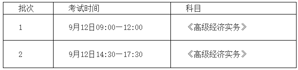 西安高級經(jīng)濟(jì)師考試時間