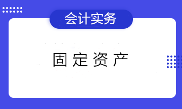 固定資產(chǎn)折舊的3個知識點 初級會計們看過都收藏了！