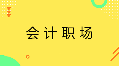 應(yīng)屆生去代理記賬還是企業(yè)出納？如何選擇？