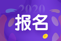 2020重慶中級會計(jì)報(bào)名條件