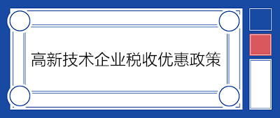 高新技術(shù)企業(yè)稅收優(yōu)惠政策有哪些？一文了解！