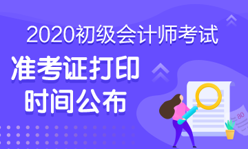 河南2020會計初級準(zhǔn)考證打印時間在何時呢？