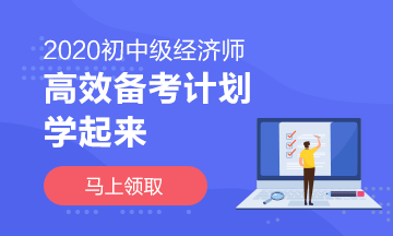 2020中級經(jīng)濟(jì)師高效學(xué)習(xí)計劃