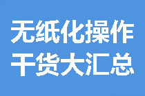 【干貨大匯總】關(guān)于中級會計無紙化操作 看這一篇就夠了！