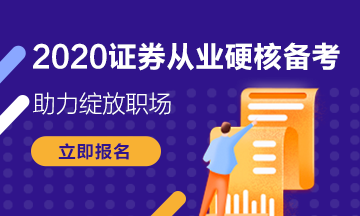 你錯過了證券從業(yè)資格考試報名？下次考試的報名條件是什么？